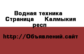  Водная техника - Страница 4 . Калмыкия респ.